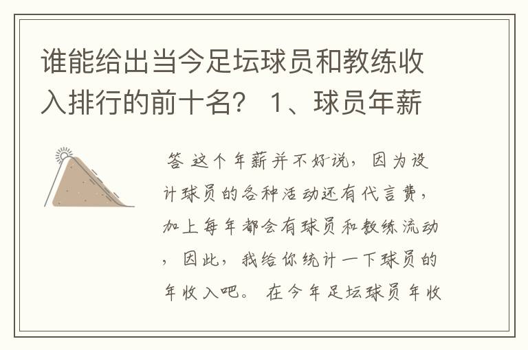 谁能给出当今足坛球员和教练收入排行的前十名？ 1、球员年薪排行 2、教练年薪排行 3、国家队教练年薪排行
