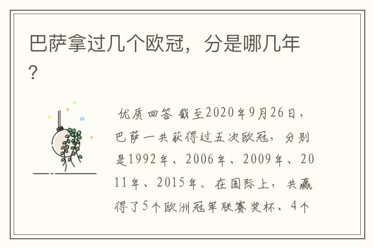 巴萨拿过几个欧冠,分是哪几年?