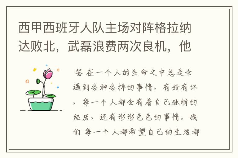 西甲西班牙人队主场对阵格拉纳达败北,武磊浪费两次良机,他出场的“良机”还会多吗?