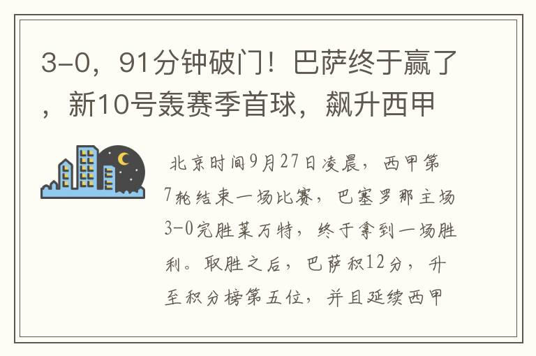 3-0,91分钟破门!巴萨终于赢了,新10号轰赛季首球,飙升西甲第5