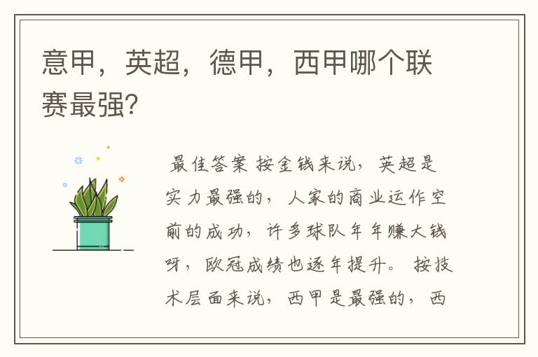 意甲,英超,德甲,西甲哪个联赛最强?