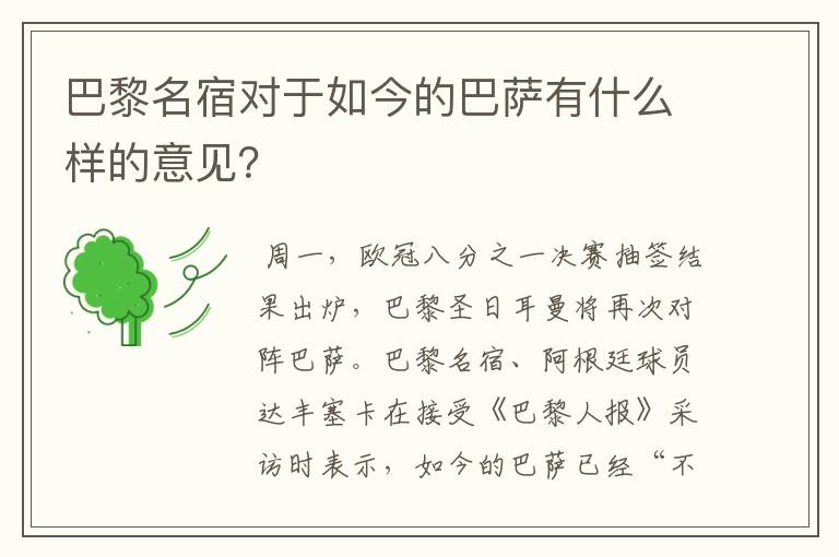 巴黎名宿对于如今的巴萨有什么样的意见?