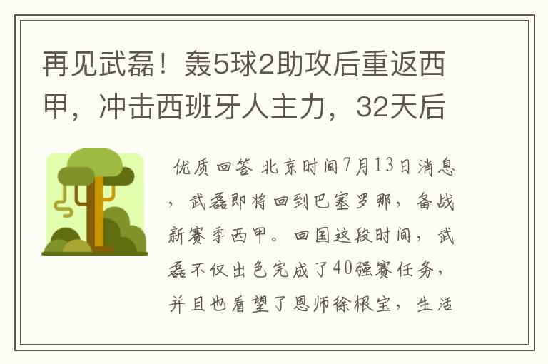 再见武磊!轰5球2助攻后重返西甲,冲击西班牙人主力,32天后首秀