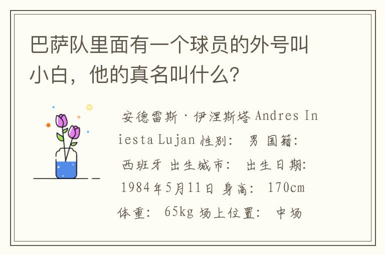 巴萨队里面有一个球员的外号叫小白,他的真名叫什么?