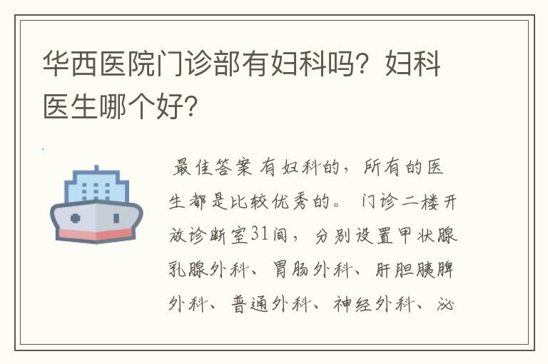 华西医院门诊部有妇科吗?妇科医生哪个好?