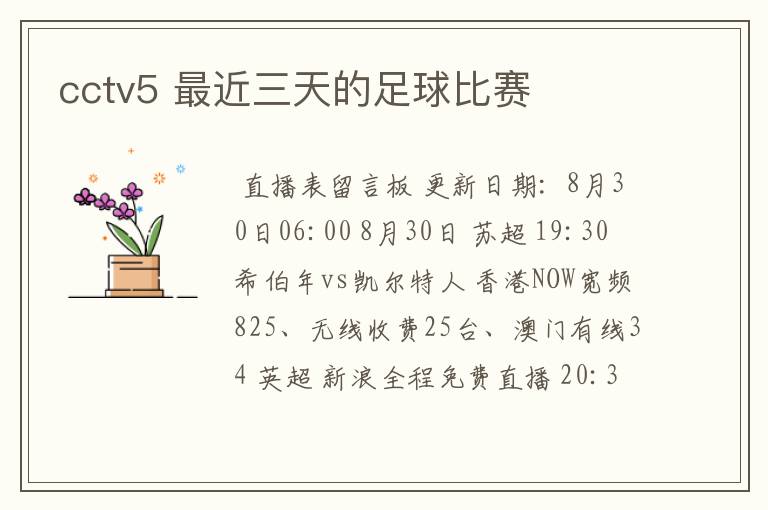 cctv5 最近三天的足球比赛