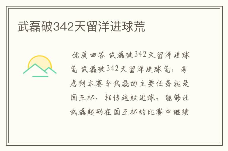 武磊破342天留洋进球荒