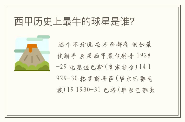 西甲历史上最牛的球星是谁?