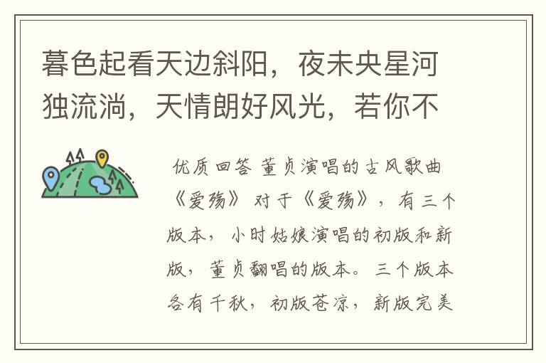 暮色起看天边斜阳,夜未央星河独流淌,天情朗好风光,若你不在身旁,能上苍穹又怎样(这是什么歌?)