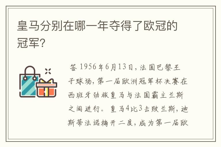 皇马分别在哪一年夺得了欧冠的冠军?