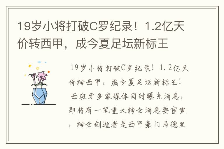 19岁小将打破C罗纪录!1.2亿天价转西甲,成今夏足坛新标王