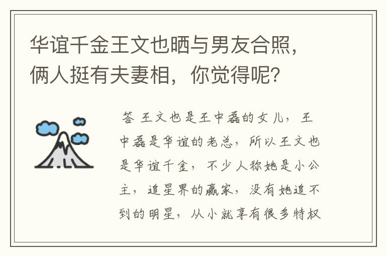 华谊千金王文也晒与男友合照,俩人挺有夫妻相,你觉得呢?