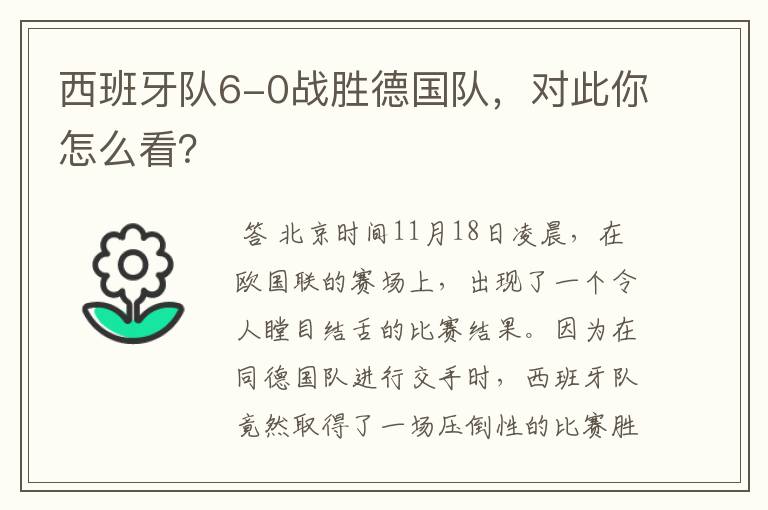 西班牙队6-0战胜德国队,对此你怎么看?