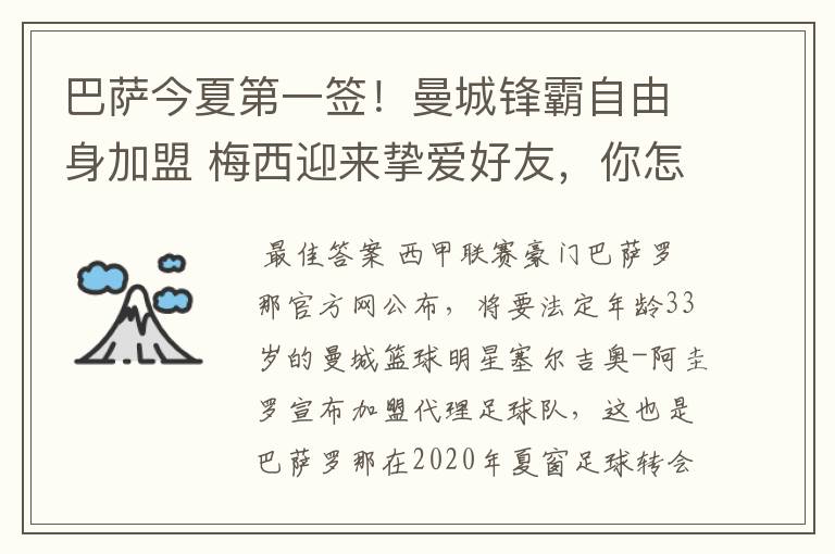 巴萨今夏第一签!曼城锋霸自由身加盟 梅西迎来挚爱好友,你怎么看?