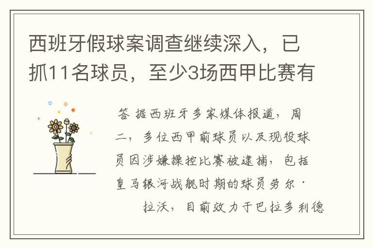 西班牙假球案调查继续深入,已抓11名球员,至少3场西甲比赛有假