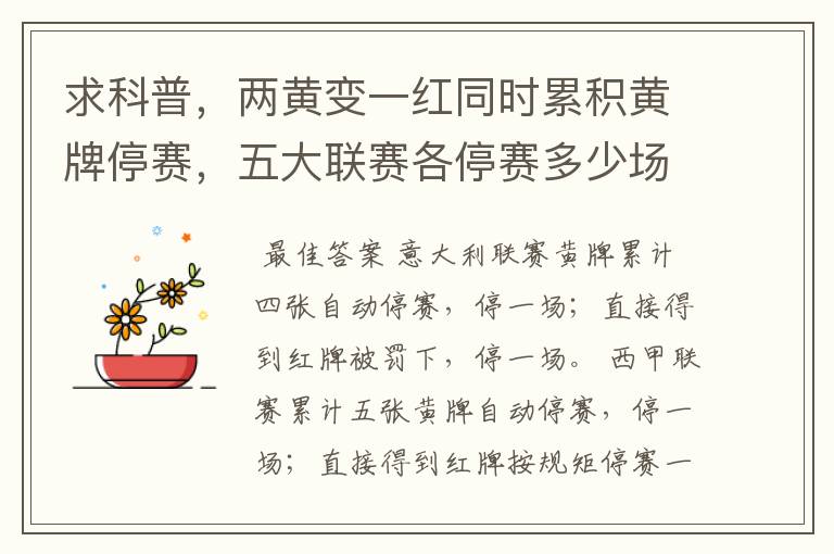 求科普,两黄变一红同时累积黄牌停赛,五大联赛各停赛多少场?
