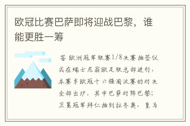 欧冠比赛巴萨即将迎战巴黎,谁能更胜一筹