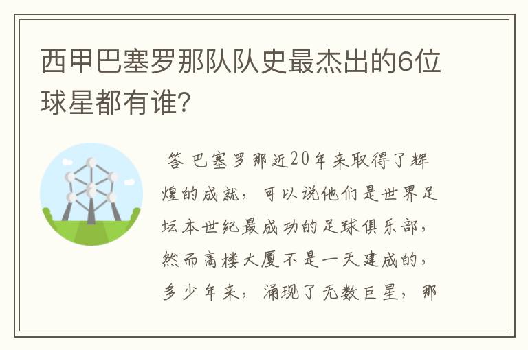西甲巴塞罗那队队史最杰出的6位球星都有谁?