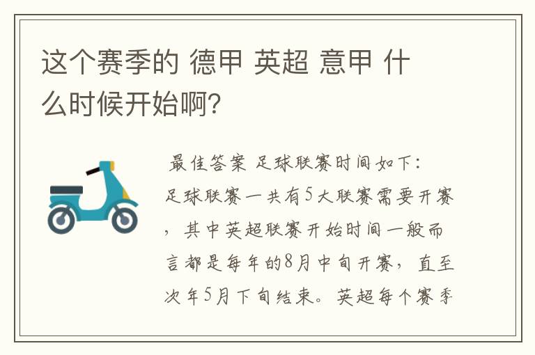 这个赛季的 德甲 英超 意甲 什么时候开始啊?