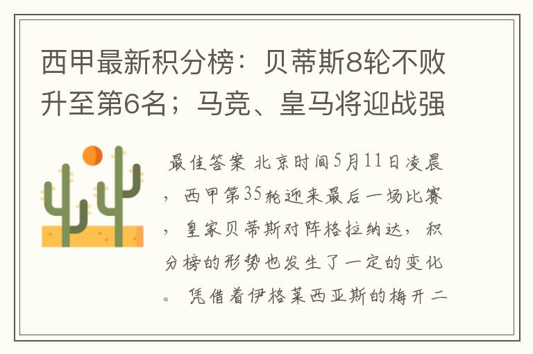 西甲最新积分榜:贝蒂斯8轮不败升至第6名;马竞、皇马将迎战强敌