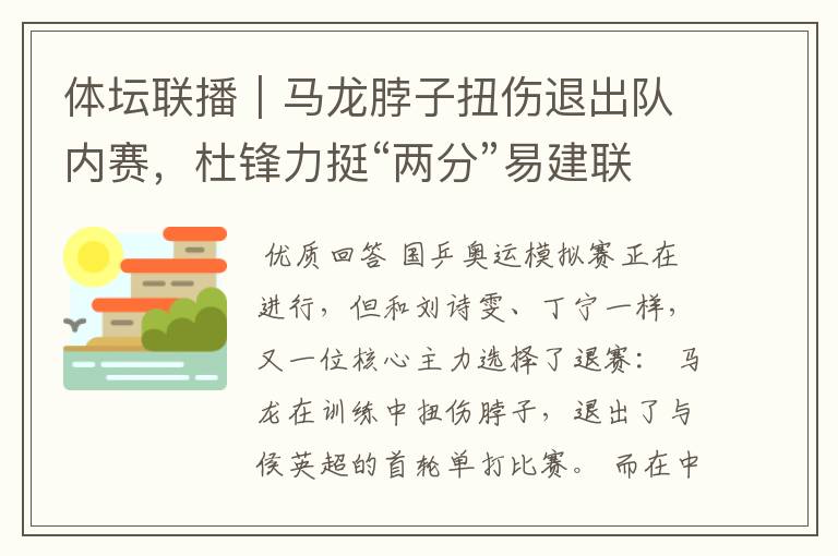 体坛联播|马龙脖子扭伤退出队内赛,杜锋力挺“两分”易建联