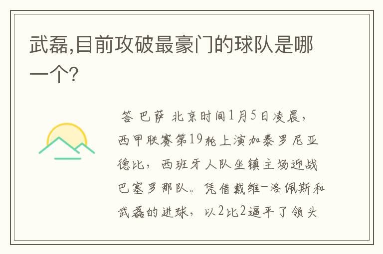 武磊,目前攻破最豪门的球队是哪一个?