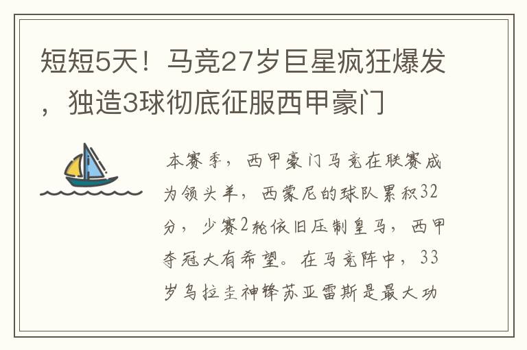 短短5天!马竞27岁巨星疯狂爆发,独造3球彻底征服西甲豪门