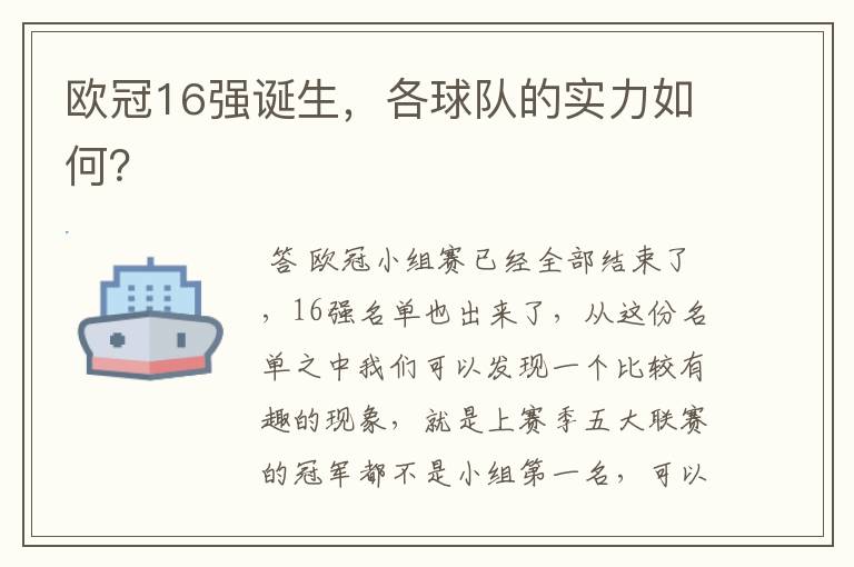 欧冠16强诞生,各球队的实力如何?