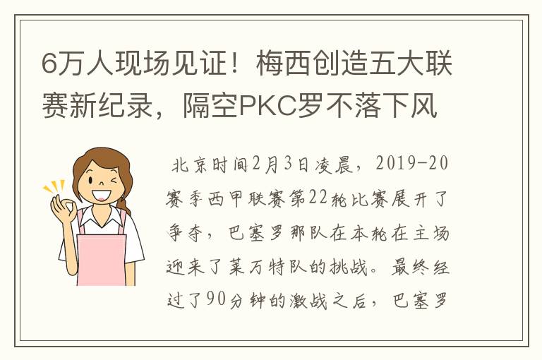 6万人现场见证!梅西创造五大联赛新纪录,隔空PKC罗不落下风