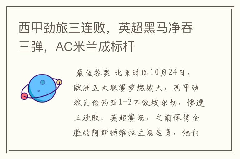 西甲劲旅三连败,英超黑马净吞三弹,AC米兰成标杆