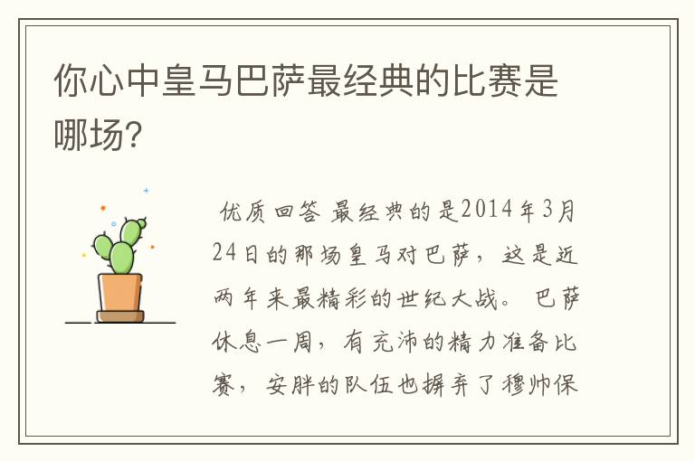 你心中皇马巴萨最经典的比赛是哪场?