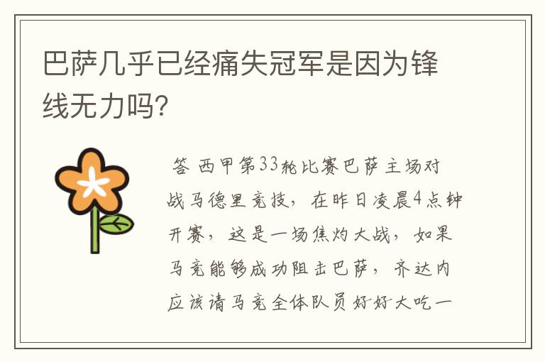 巴萨几乎已经痛失冠军是因为锋线无力吗?