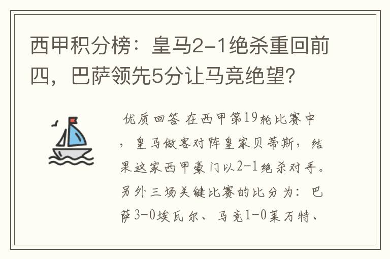 西甲积分榜:皇马2-1绝杀重回前四,巴萨领先5分让马竞绝望?
