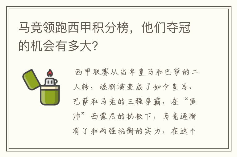 马竞领跑西甲积分榜,他们夺冠的机会有多大?