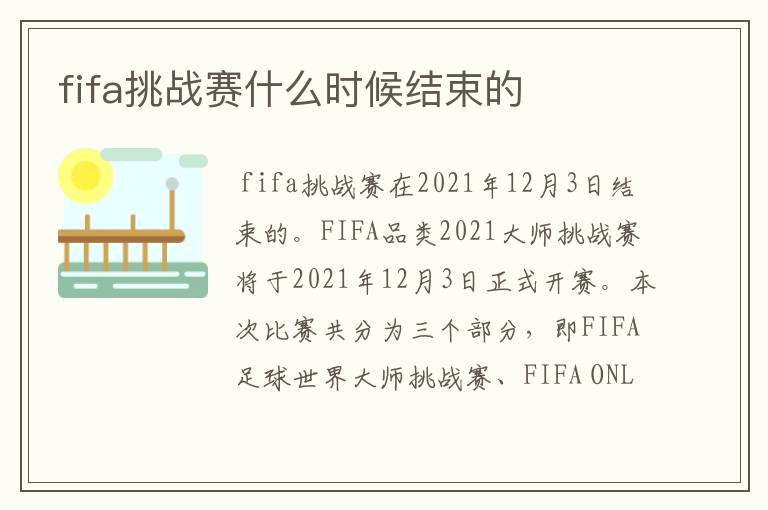fifa挑战赛什么时候结束的