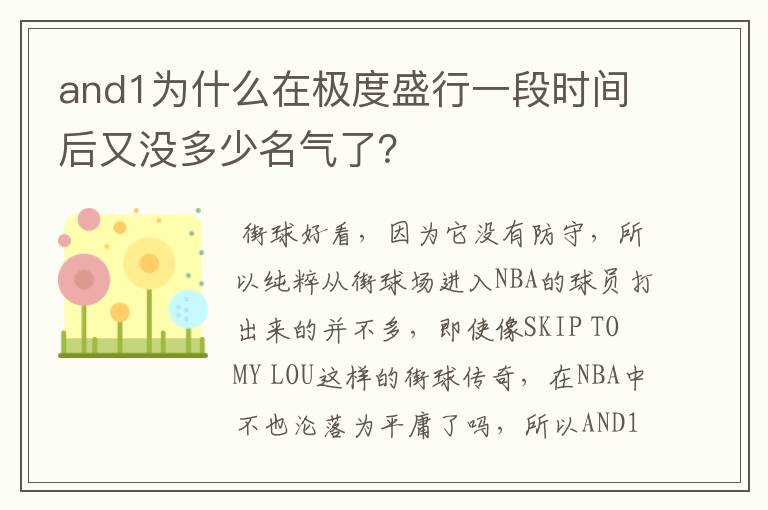 and1为什么在极度盛行一段时间后又没多少名气了?