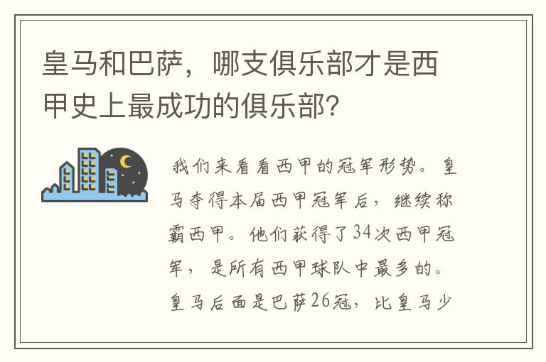 皇马和巴萨,哪支俱乐部才是西甲史上最成功的俱乐部?