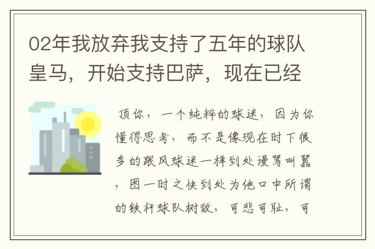 02年我放弃我支持了五年的球队皇马,开始支持巴萨,现在已经快10年了,拿这麼多冠军,感觉快审美疲劳了