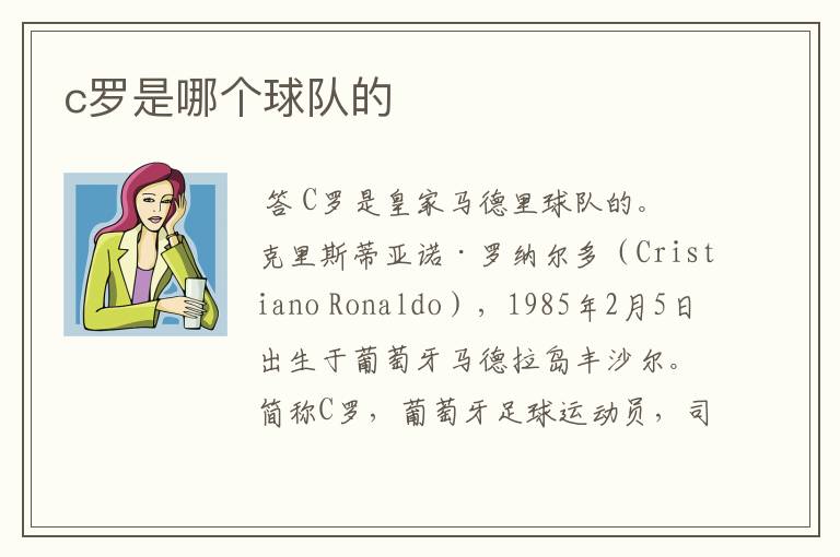 c罗是哪个球队的
