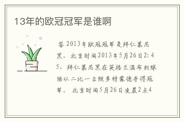 13年的欧冠冠军是谁啊