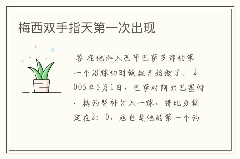 梅西双手指天第一次出现