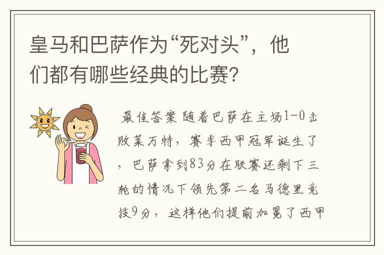 皇马和巴萨作为“死对头”,他们都有哪些经典的比赛?