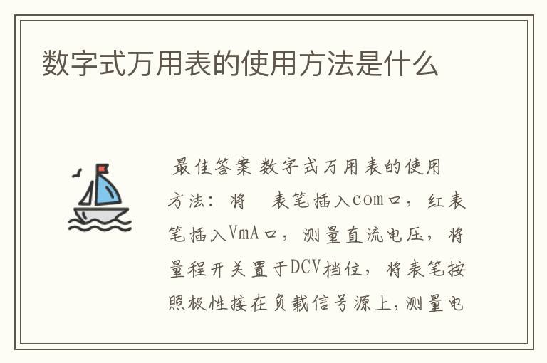 数字式万用表的使用方法是什么
