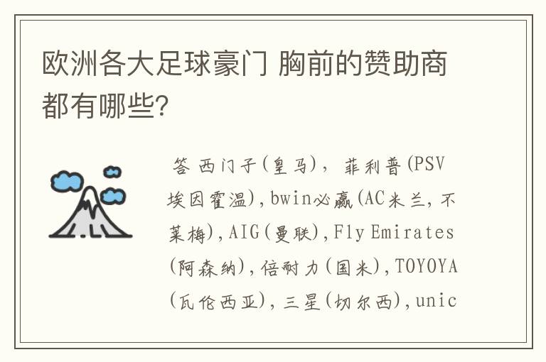 欧洲各大足球豪门 胸前的赞助商都有哪些?