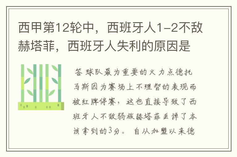 西甲第12轮中,西班牙人1-2不敌赫塔菲,西班牙人失利的原因是什么?