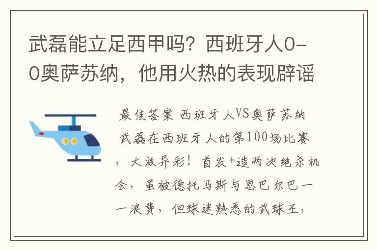 武磊能立足西甲吗?西班牙人0-0奥萨苏纳,他用火热的表现辟谣