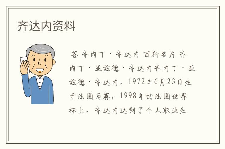 齐达内资料