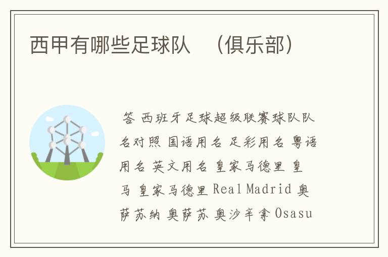 西甲有哪些足球队 (俱乐部)
