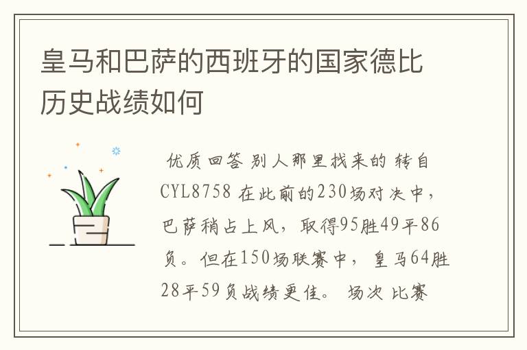 皇马和巴萨的西班牙的国家德比历史战绩如何