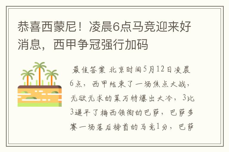 恭喜西蒙尼!凌晨6点马竞迎来好消息,西甲争冠强行加码